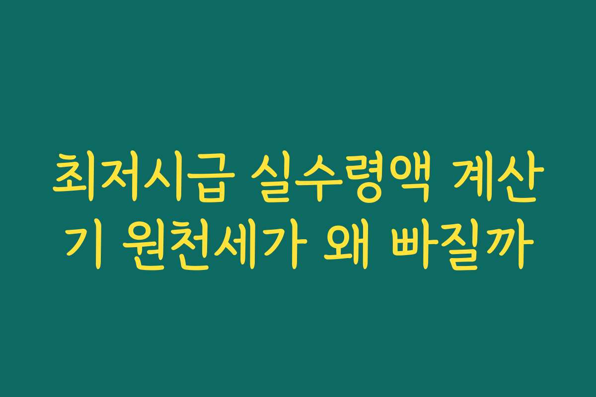 최저시급 실수령액 계산기 원천세가 왜 빠질까 최저시급 실수령액 계산기 원천세가 왜 빠질까