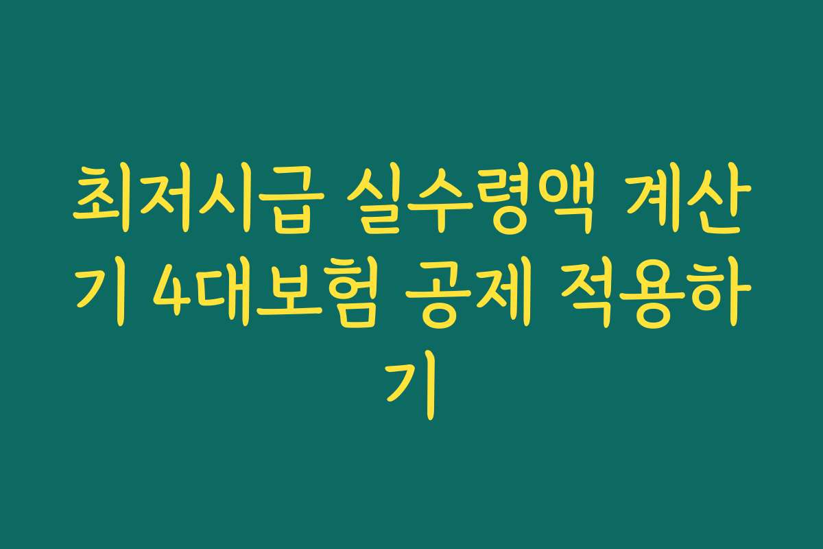 최저시급 실수령액 계산기 4대보험 공제 적용하기
