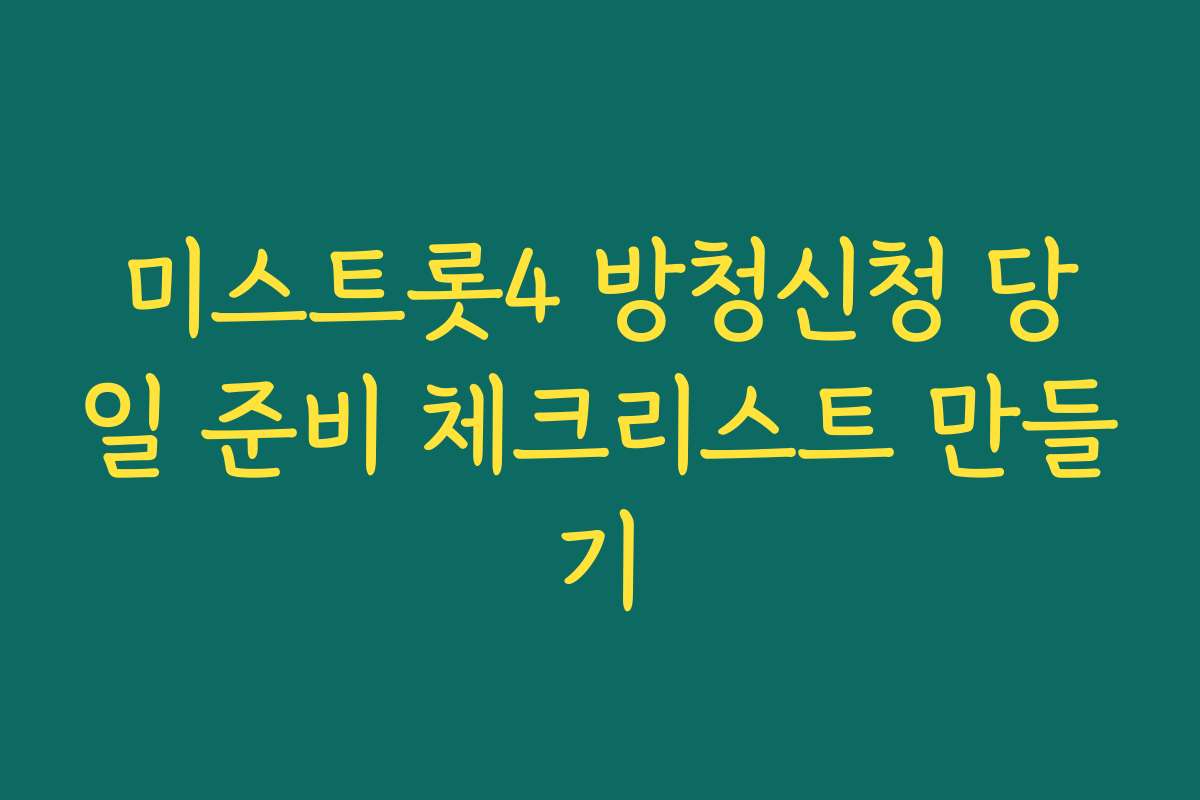 미스트롯4 방청신청 당일 준비 체크리스트 만들기 미스트롯4 방청신청 당일 준비 체크리스트 만들기