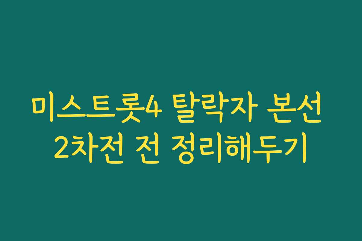 미스트롯4 탈락자 본선 2차전 전 정리해두기