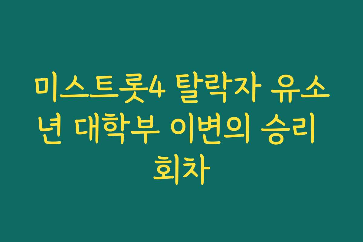 미스트롯4 탈락자 유소년 대학부 이변의 승리 회차 미스트롯4 탈락자 유소년 대학부 이변의 승리 회차