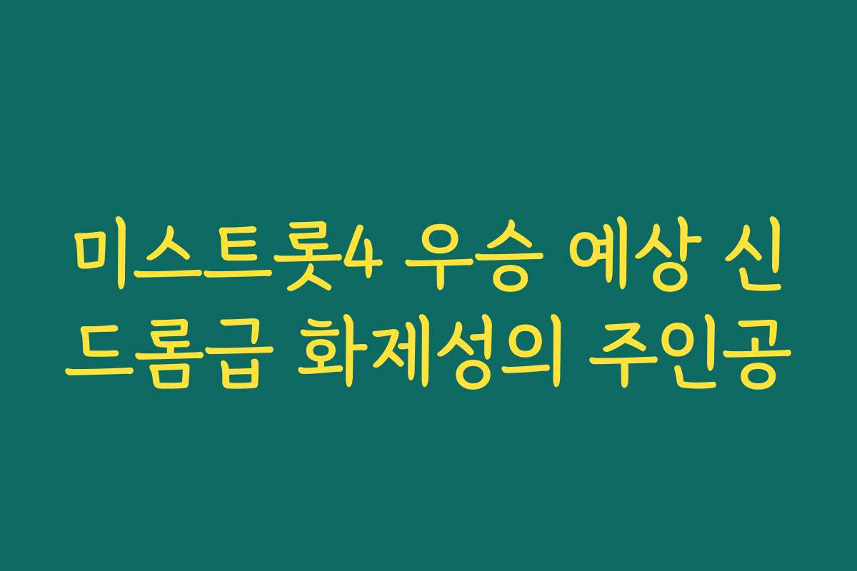 미스트롯4 우승 예상 신드롬급 화제성의 주인공 미스트롯4 우승 예상 신드롬급 화제성의 주인공