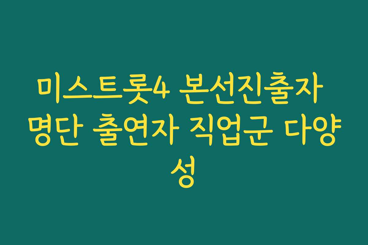 미스트롯4 본선진출자 명단 출연자 직업군 다양성