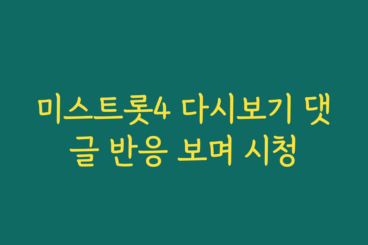 미스트롯4 다시보기 댓글 반응 보며 시청 미스트롯4 다시보기 댓글 반응 보며 시청