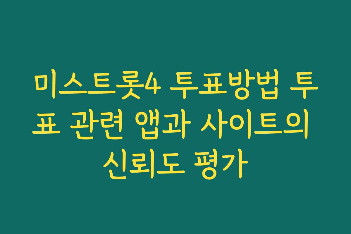 미스트롯4 투표방법 투표 관련 앱과 사이트의 신뢰도 평가