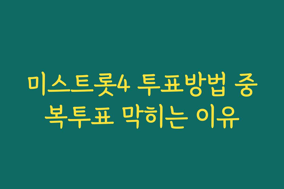 미스트롯4 투표방법 중복투표 막히는 이유