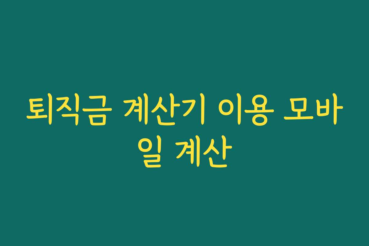 퇴직금 계산기 이용 모바일 계산