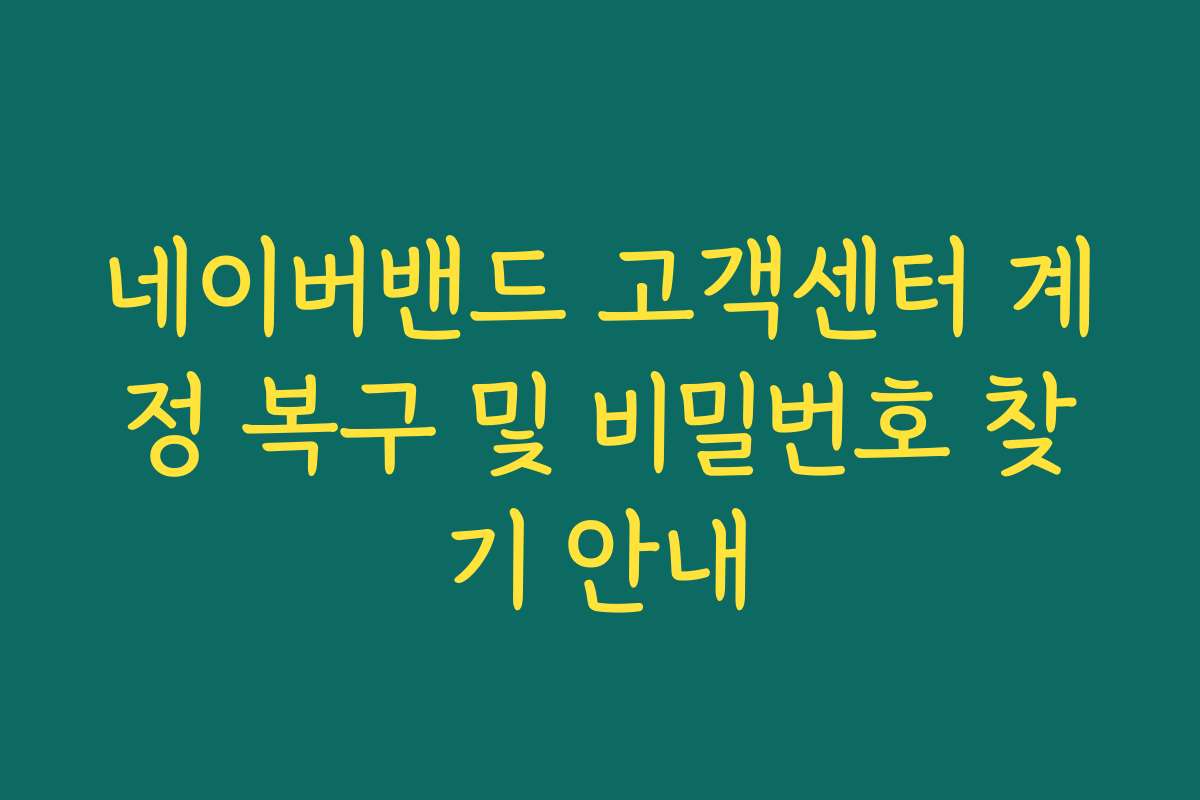 네이버밴드 고객센터 계정 복구 및 비밀번호 찾기 안내