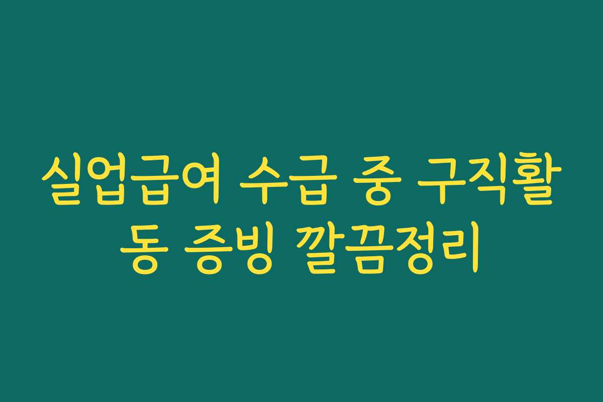 실업급여 수급 중 구직활동 증빙 깔끔정리