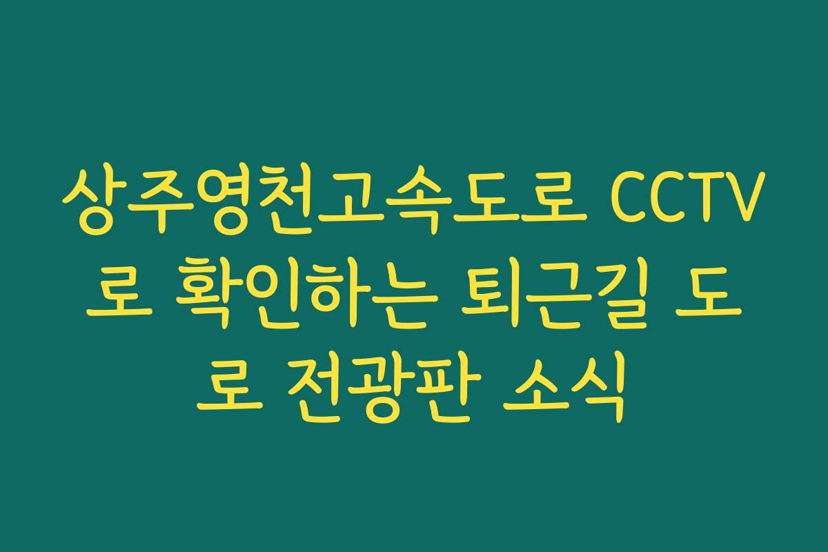 상주영천고속도로 CCTV로 확인하는 퇴근길 도로 전광판 소식