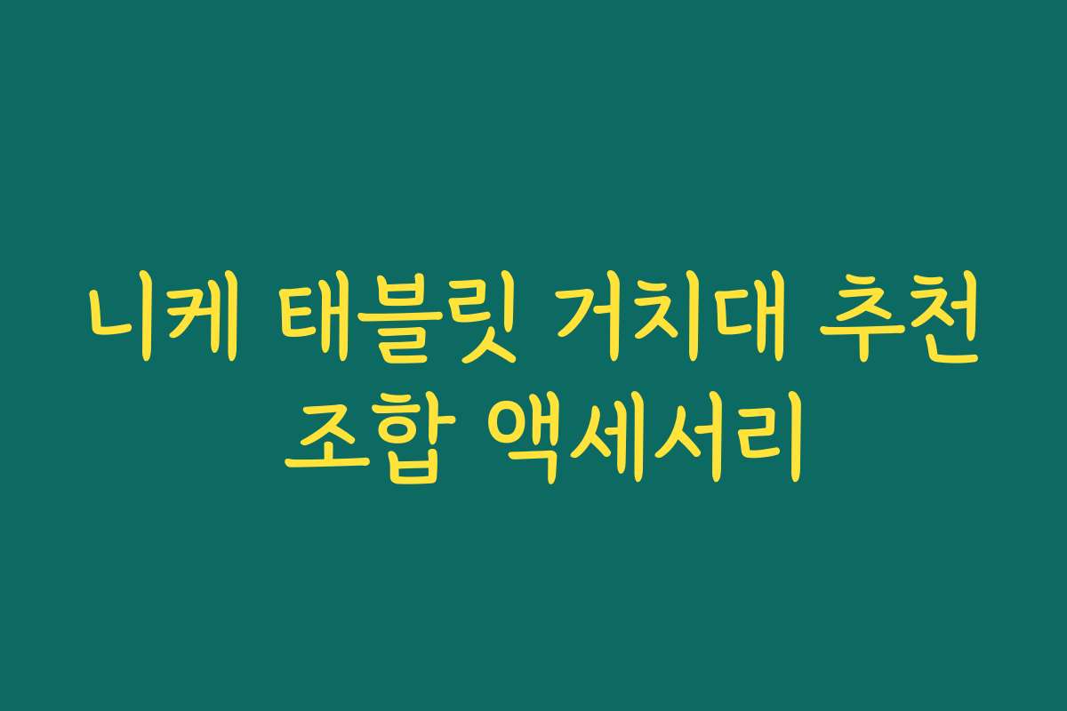 니케 태블릿 거치대 추천 조합 액세서리