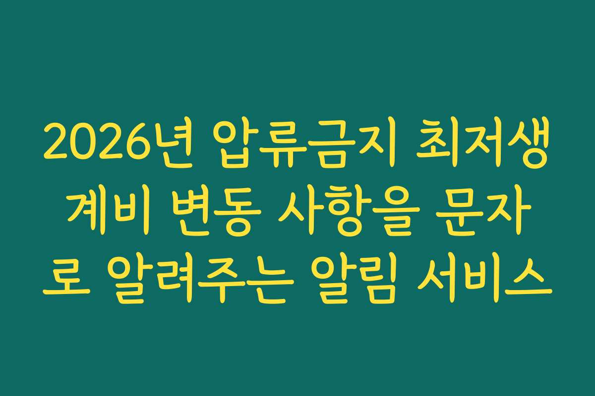 2026년 압류금지 최저생계비 변동 사항을 문자로 알려주는 알림 서비스