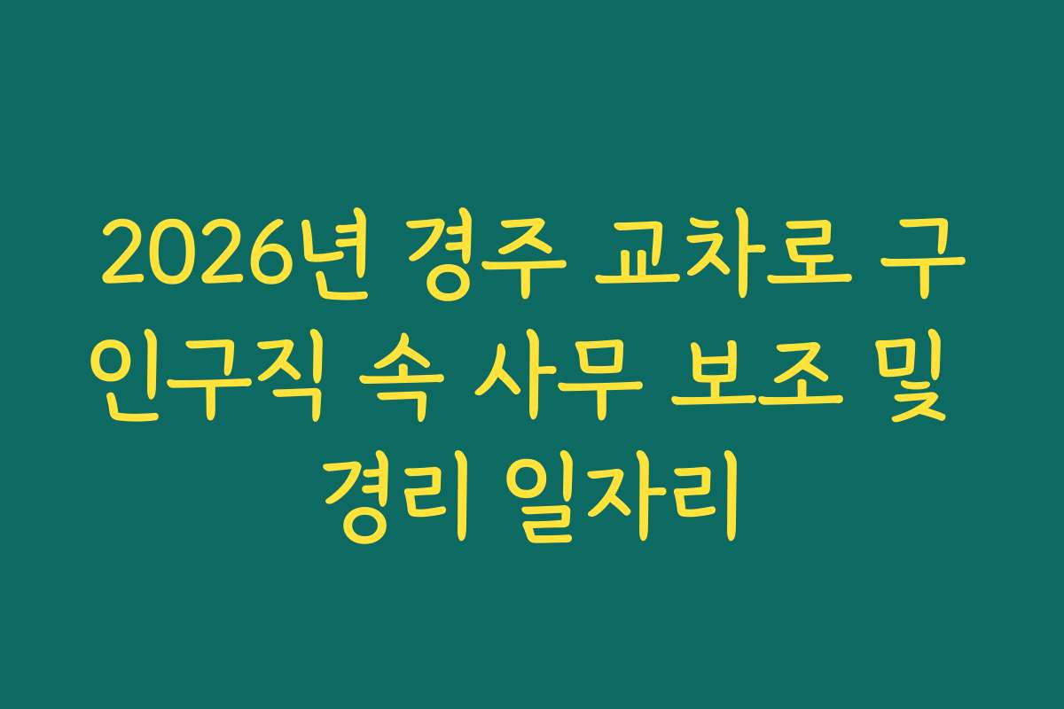 2026년 경주 교차로 구인구직 속 사무 보조 및 경리 일자리