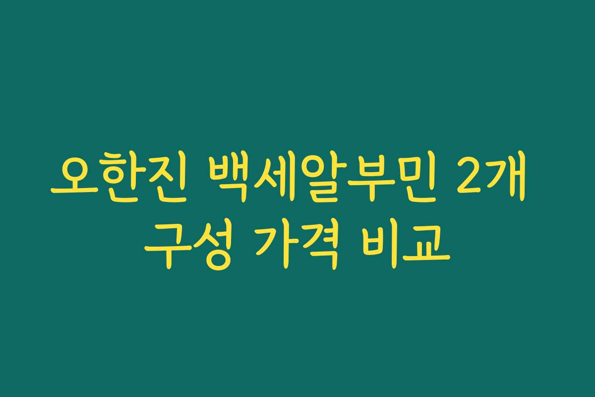 오한진 백세알부민 2개 구성 가격 비교