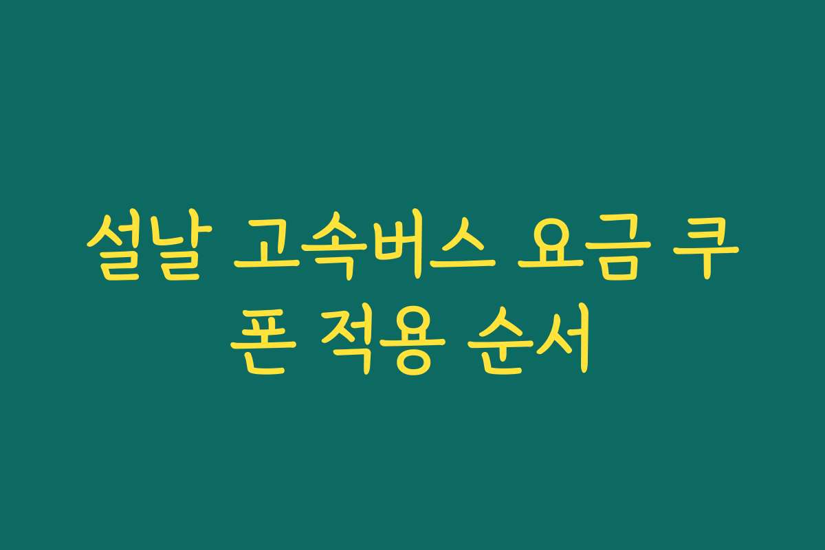 설날 고속버스 요금 쿠폰 적용 순서