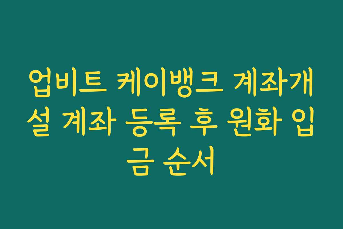 업비트 케이뱅크 계좌개설 계좌 등록 후 원화 입금 순서