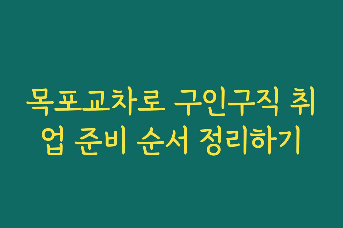 목포교차로 구인구직 취업 준비 순서 정리하기
