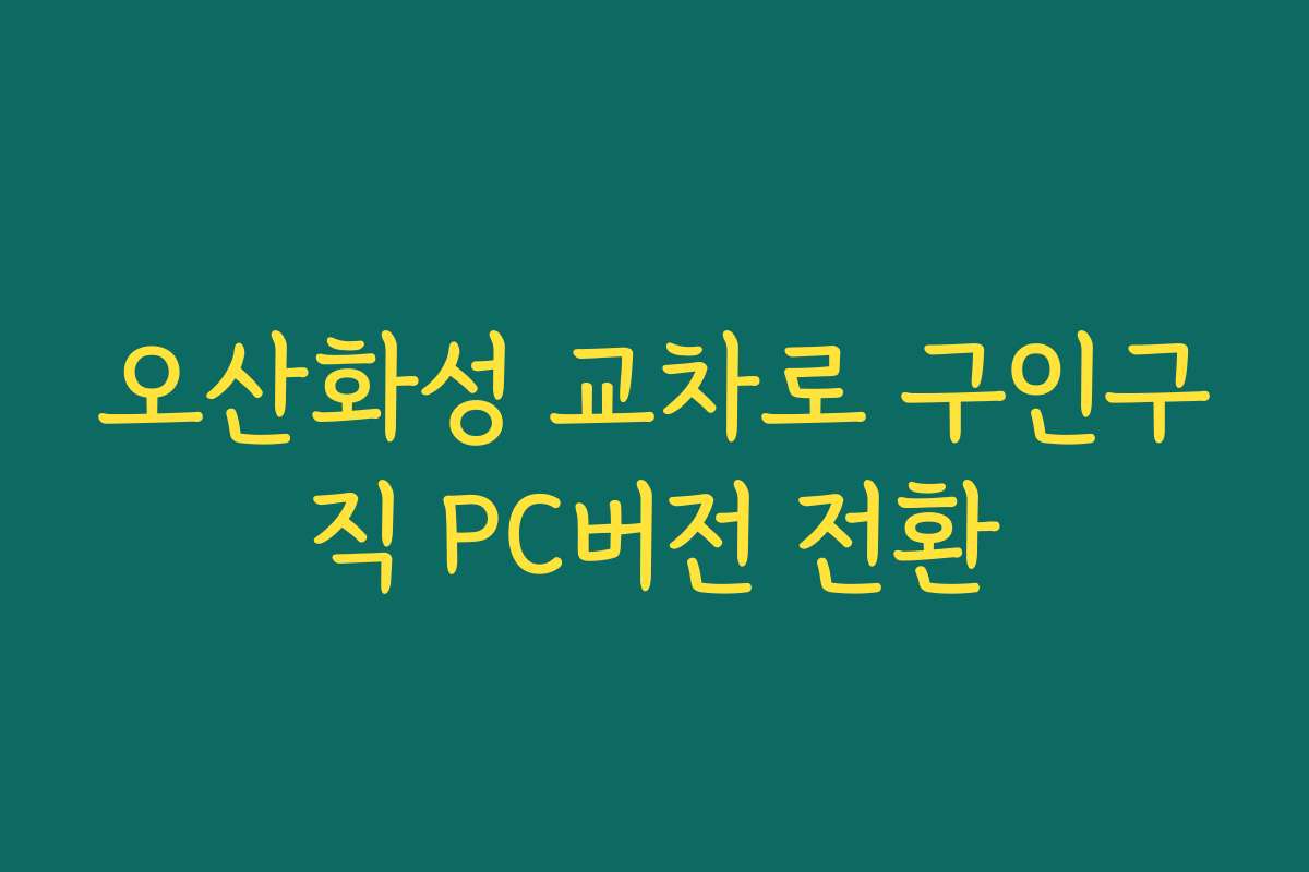 오산화성 교차로 구인구직 PC버전 전환