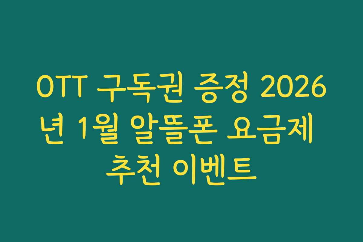 OTT 구독권 증정 2026년 1월 알뜰폰 요금제 추천 이벤트