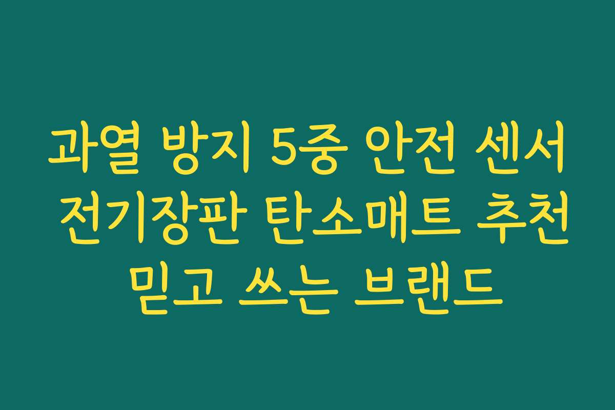 과열 방지 5중 안전 센서 전기장판 탄소매트 추천 믿고 쓰는 브랜드