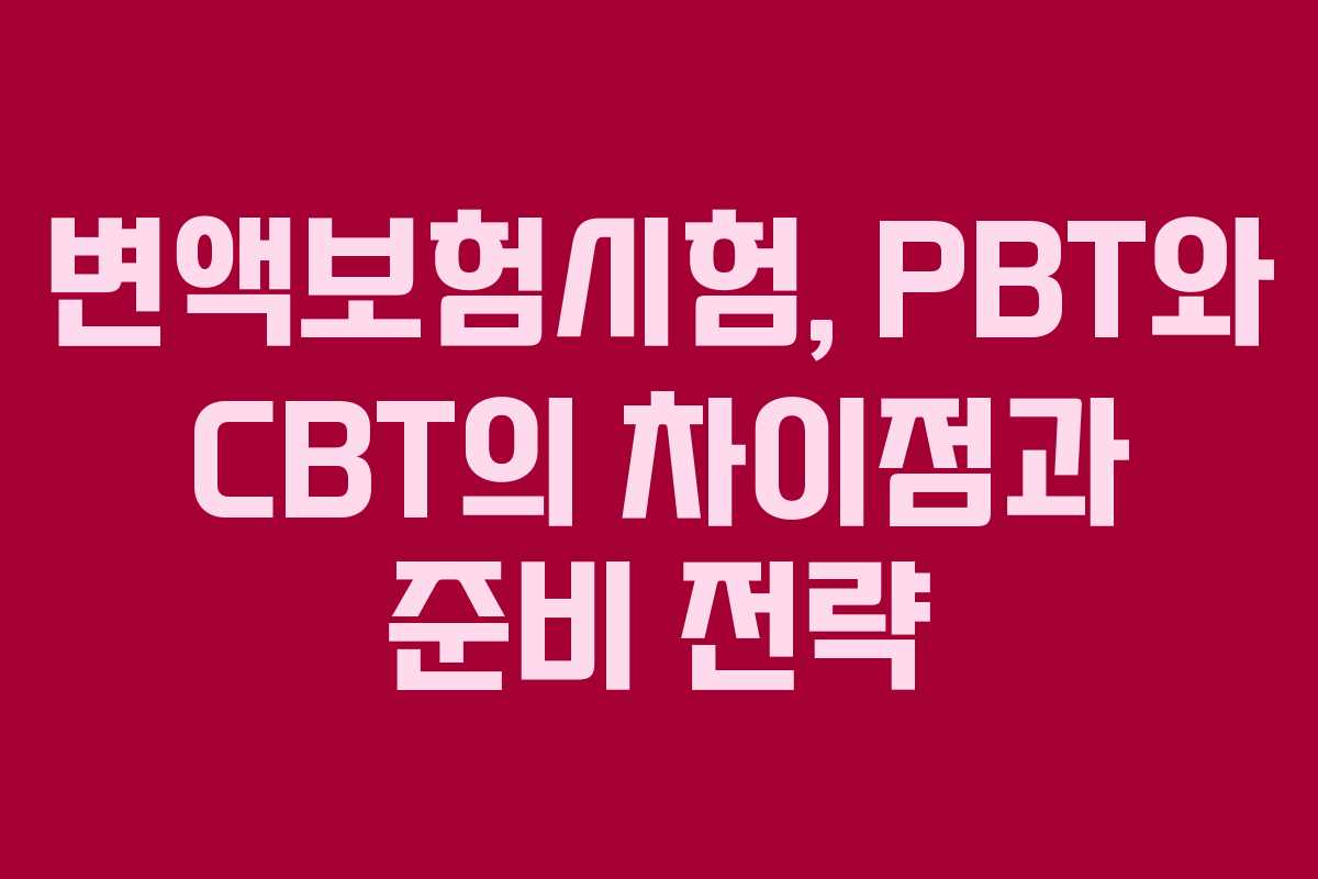 변액보험시험, PBT와 CBT의 차이점과 준비 전략