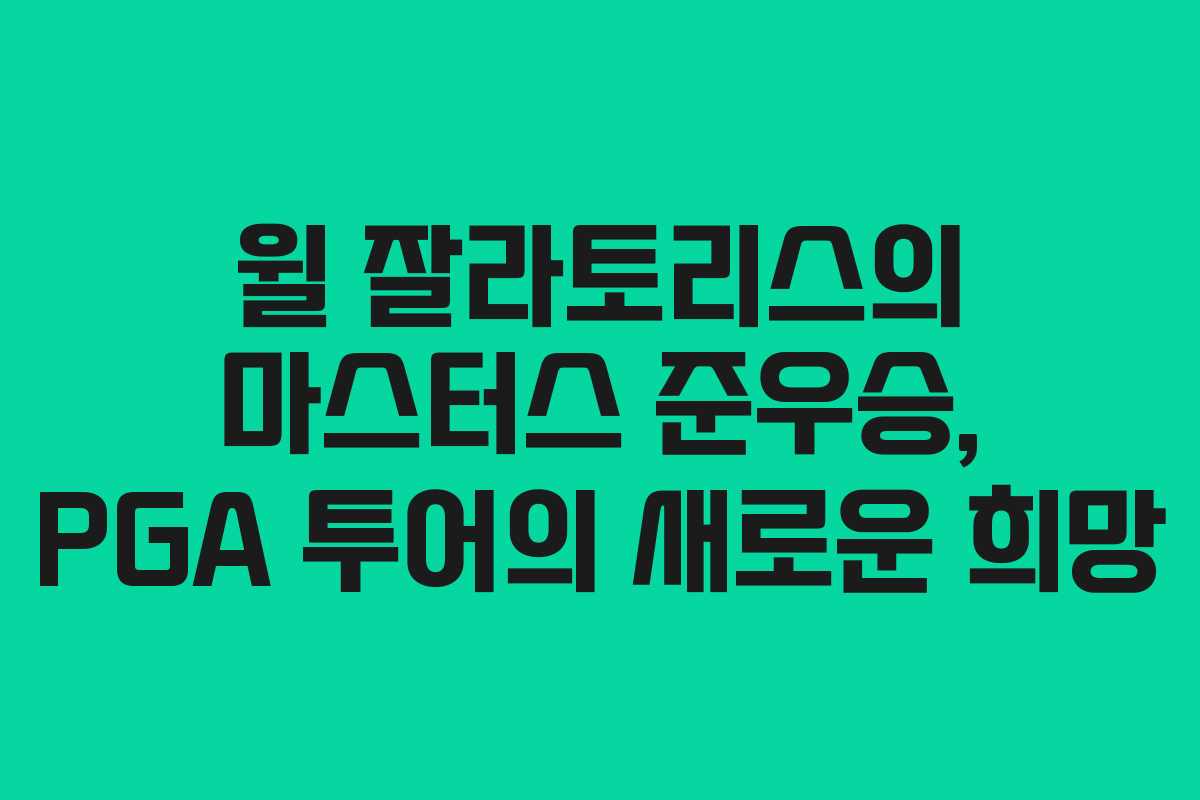 윌 잘라토리스의 마스터스 준우승, PGA 투어의 새로운 희망