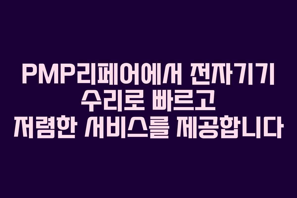 PMP리페어에서 전자기기 수리로 빠르고 저렴한 서비스를 제공합니다 PMP리페어에서 전자기기 수리로 빠르고 저렴한 서비스를 제공합니다