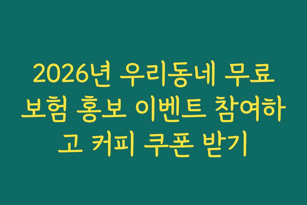 2026년 우리동네 무료보험 홍보 이벤트 참여하고 커피 쿠폰 받기