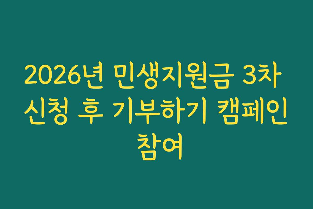 2026년 민생지원금 3차 신청 후 기부하기 캠페인 참여 2026년 민생지원금 3차 신청 후 기부하기 캠페인 참여