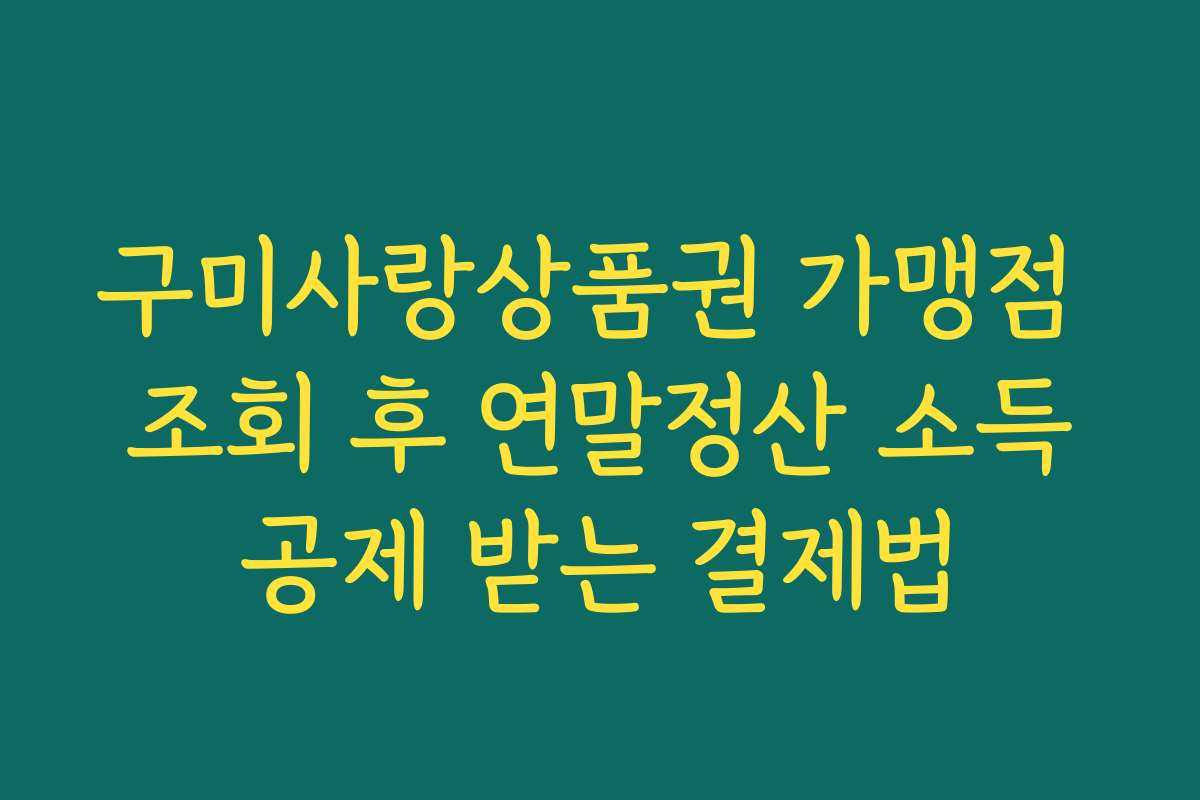 구미사랑상품권 가맹점 조회 후 연말정산 소득공제 받는 결제법