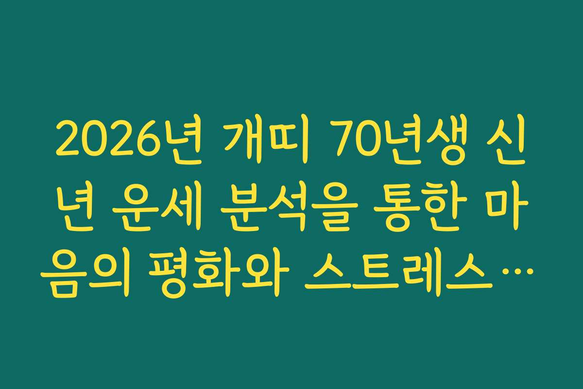 2026년 개띠 70년생 신년 운세 분석을 통한 마음의 평화와 스트레스 조절