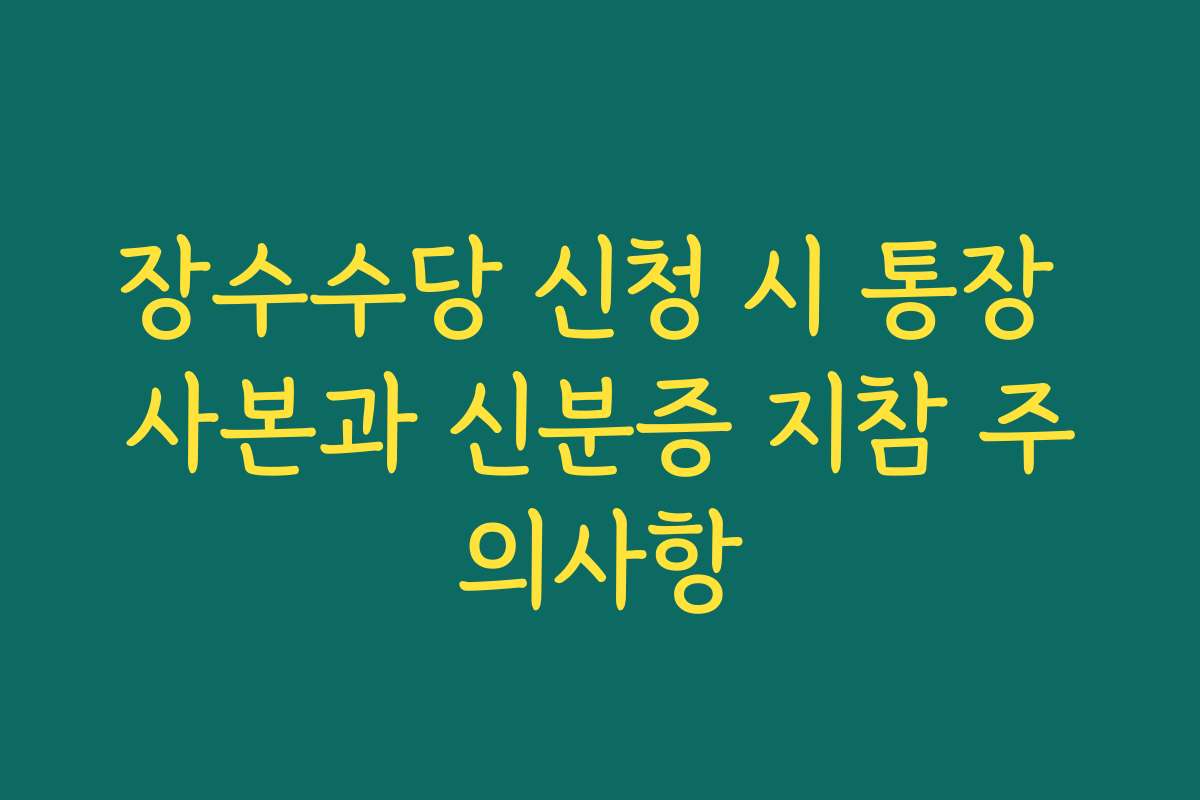장수수당 신청 시 통장 사본과 신분증 지참 주의사항