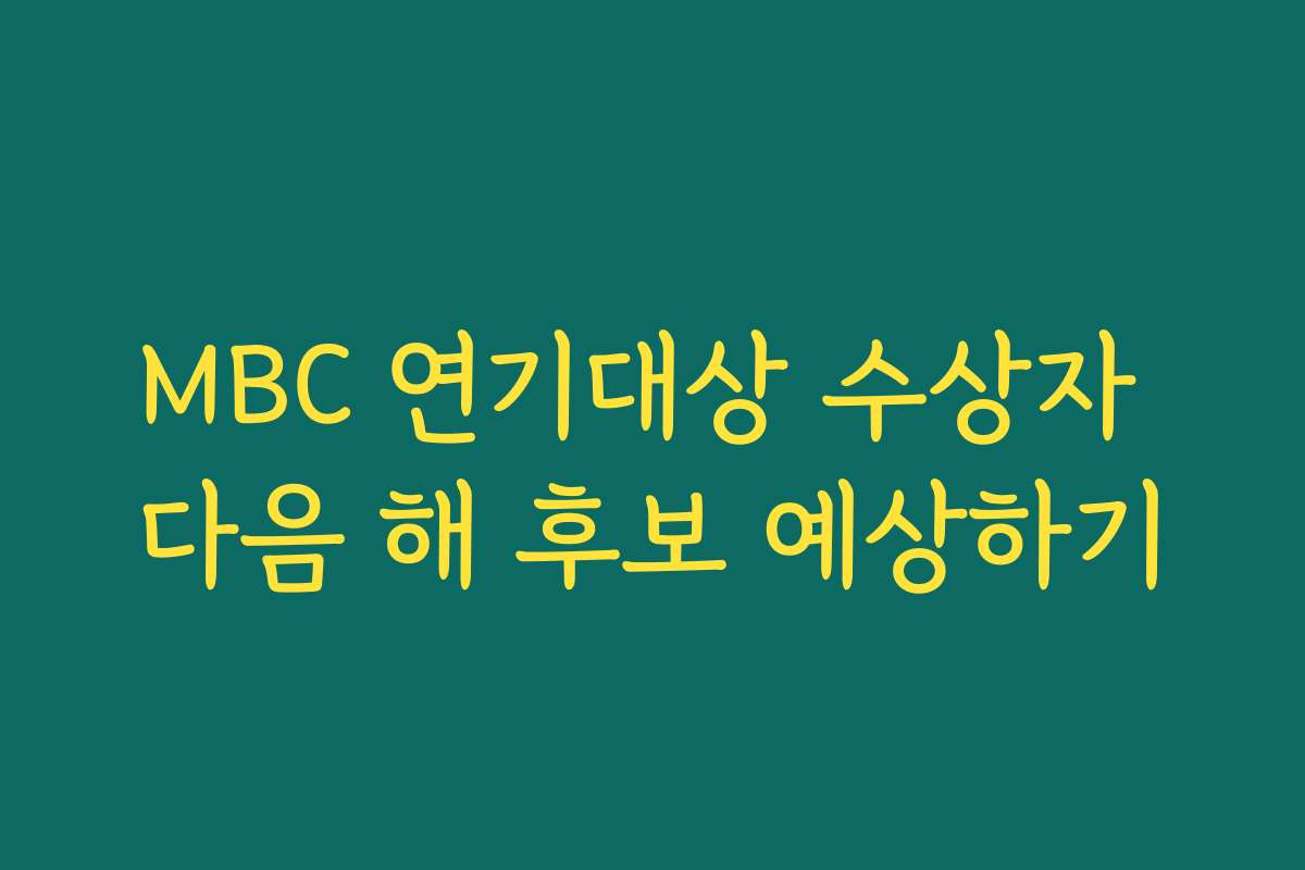 MBC 연기대상 수상자 다음 해 후보 예상하기 MBC 연기대상 수상자 다음 해 후보 예상하기
