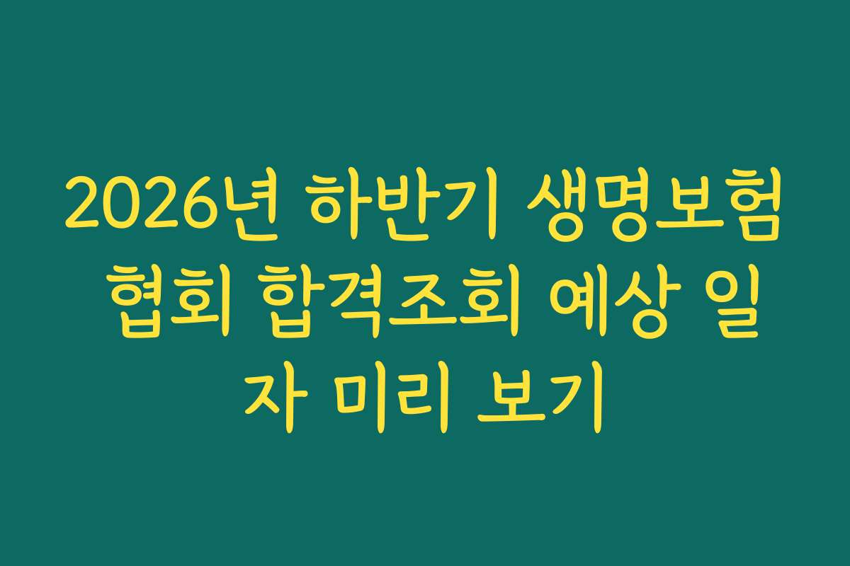 2026년 하반기 생명보험 협회 합격조회 예상 일자 미리 보기