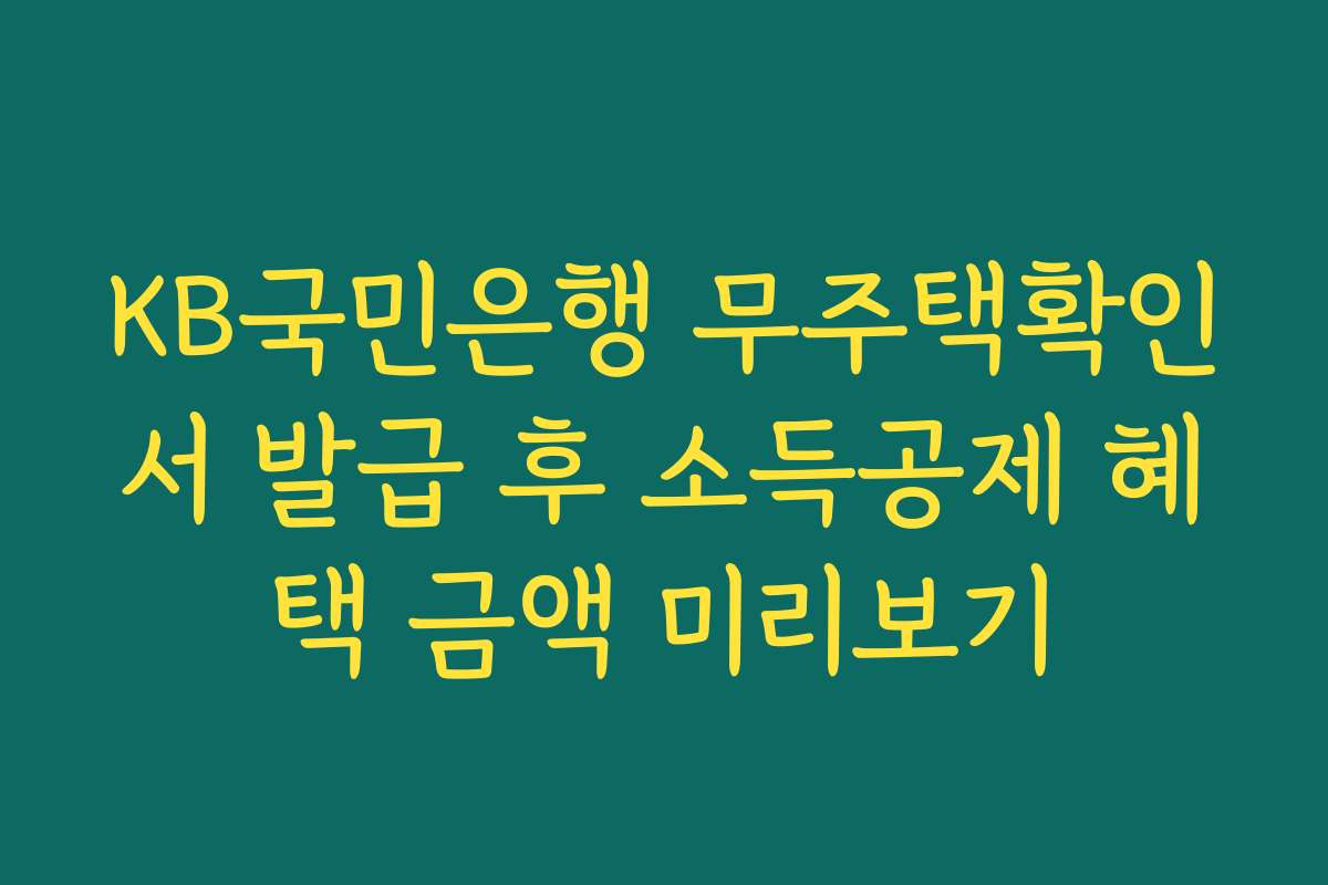 KB국민은행 무주택확인서 발급 후 소득공제 혜택 금액 미리보기