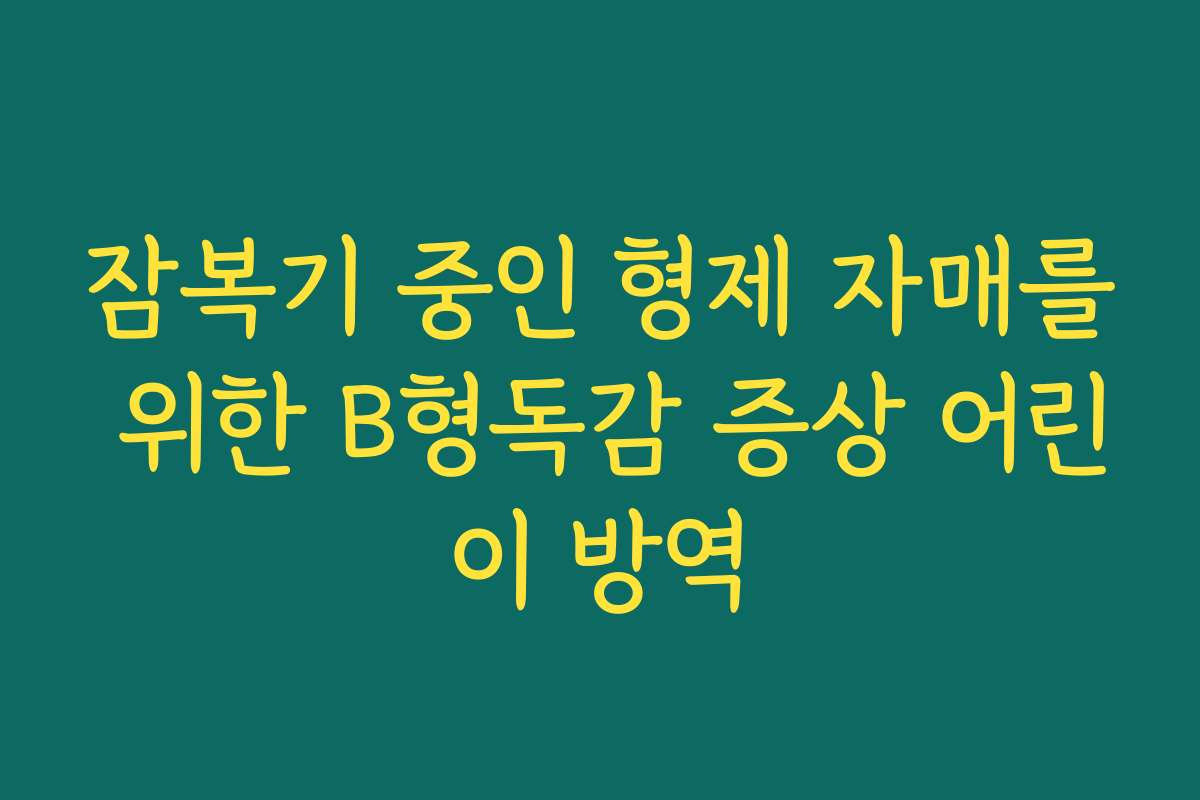 잠복기 중인 형제 자매를 위한 B형독감 증상 어린이 방역