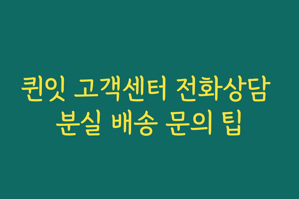 퀸잇 고객센터 전화상담 분실 배송 문의 팁
