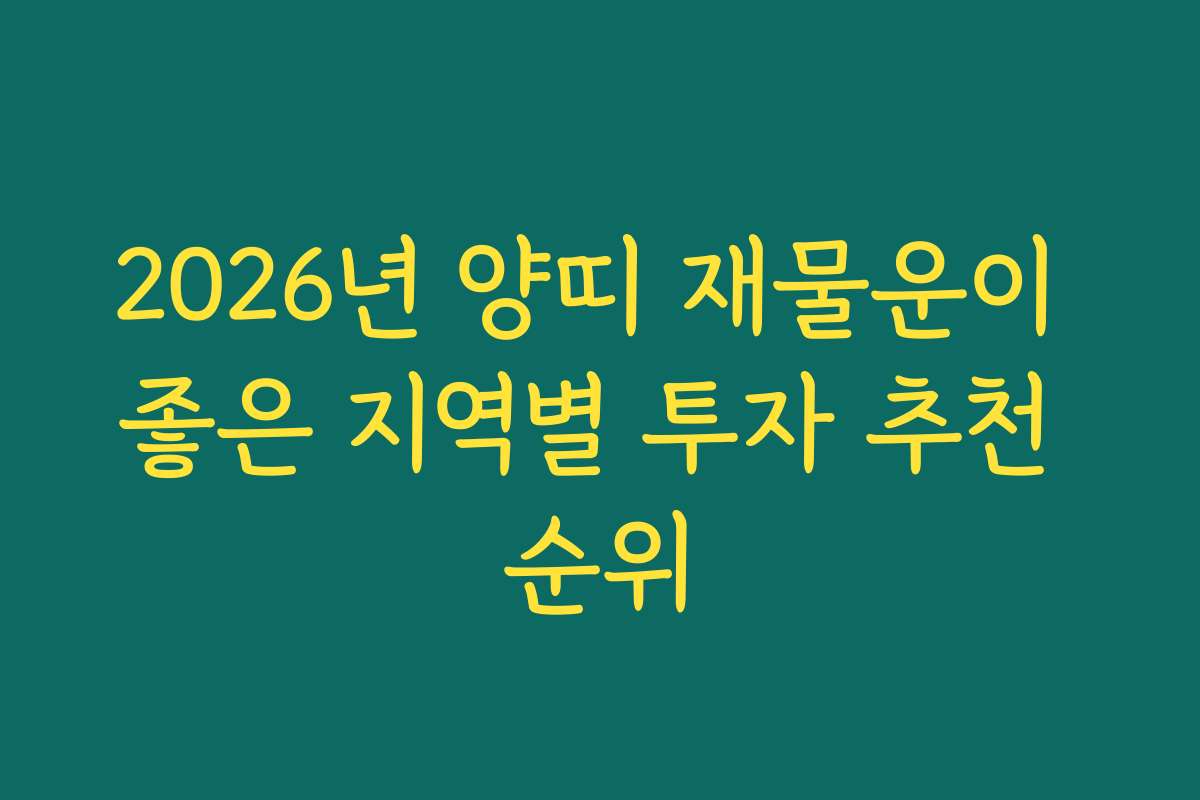 2026년 양띠 재물운이 좋은 지역별 투자 추천 순위