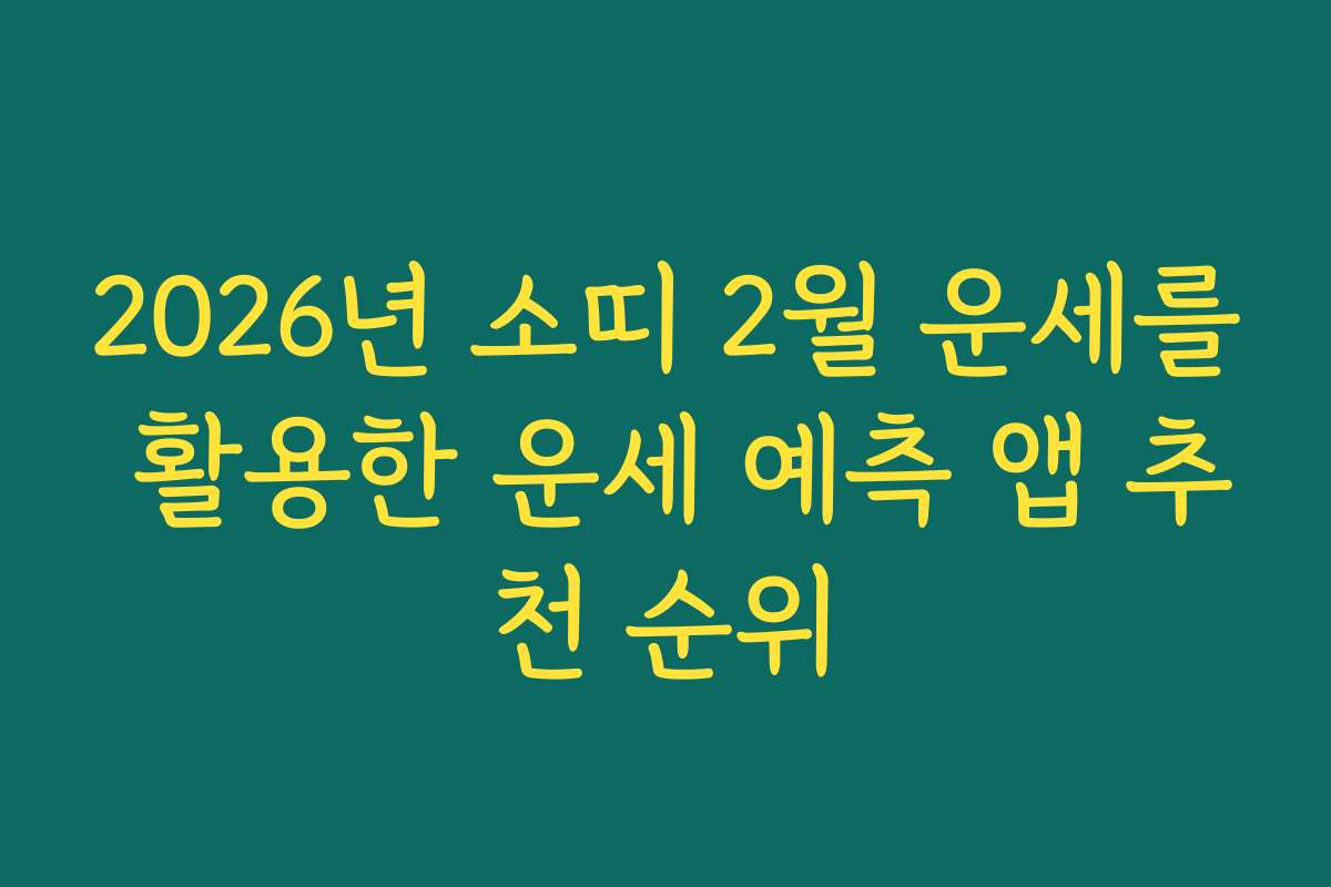 2026년 소띠 2월 운세를 활용한 운세 예측 앱 추천 순위
