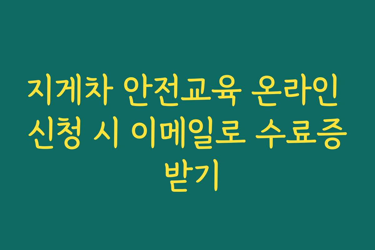 지게차 안전교육 온라인 신청 시 이메일로 수료증 받기