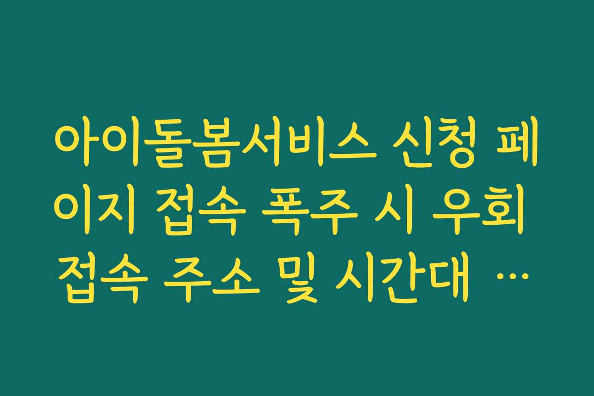 아이돌봄서비스 신청 페이지 접속 폭주 시 우회 접속 주소 및 시간대 추천