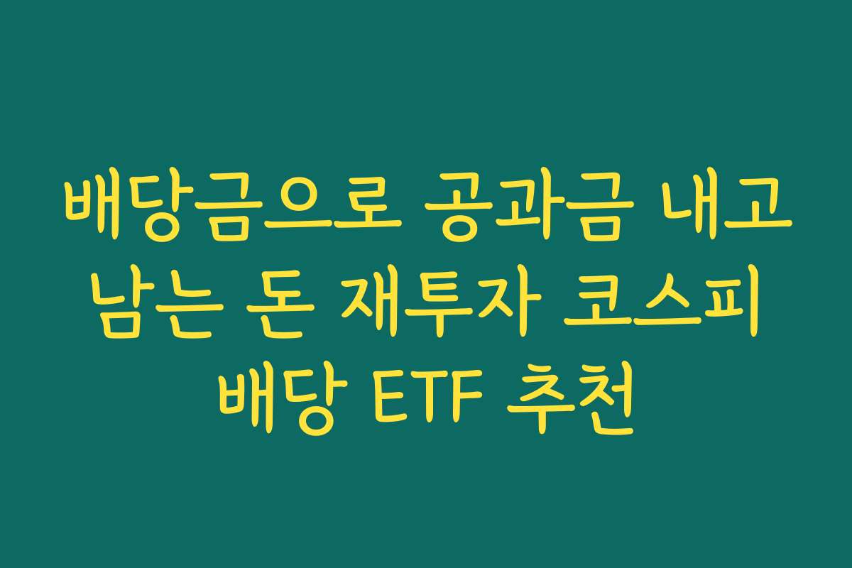 배당금으로 공과금 내고 남는 돈 재투자 코스피 배당 ETF 추천