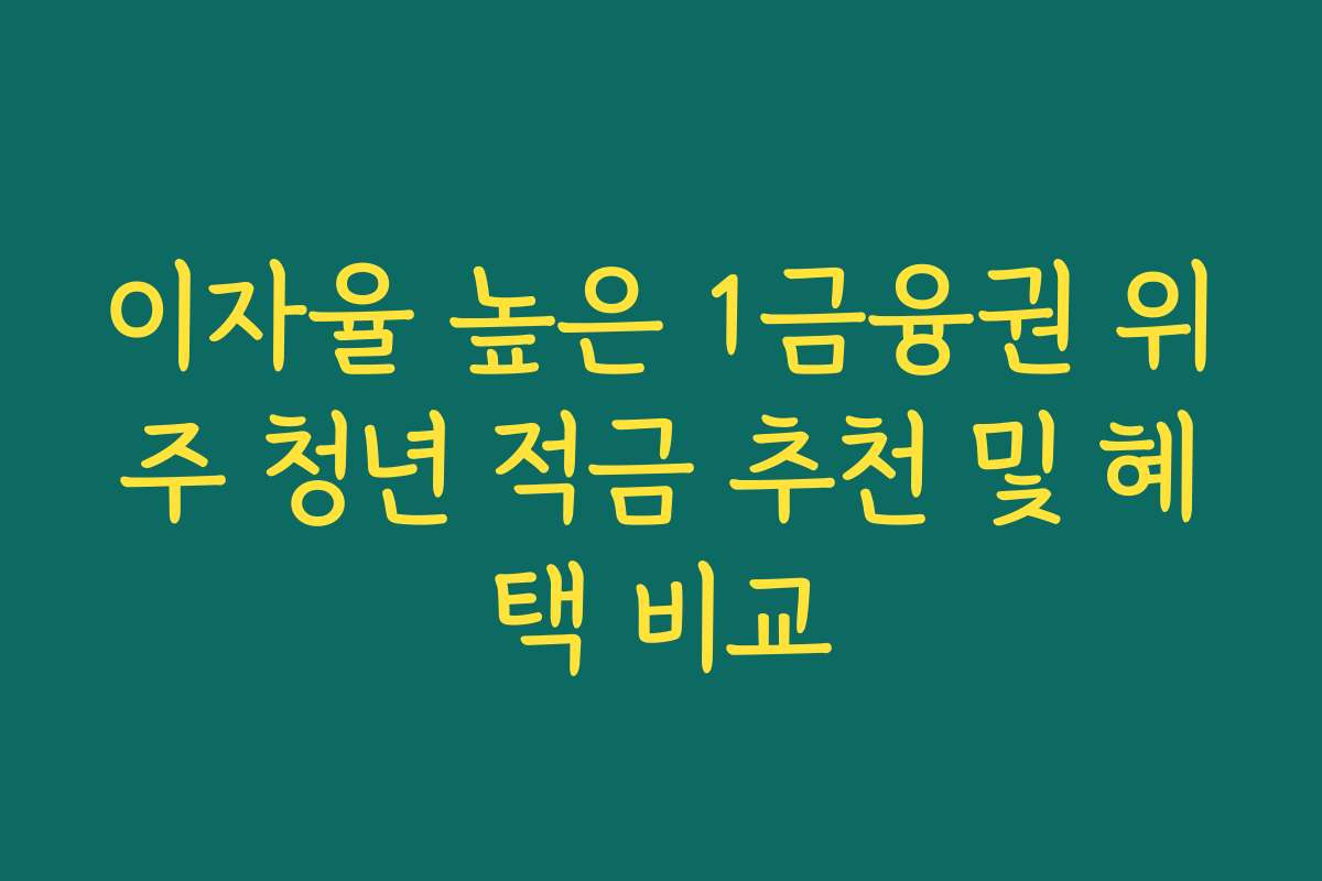이자율 높은 1금융권 위주 청년 적금 추천 및 혜택 비교