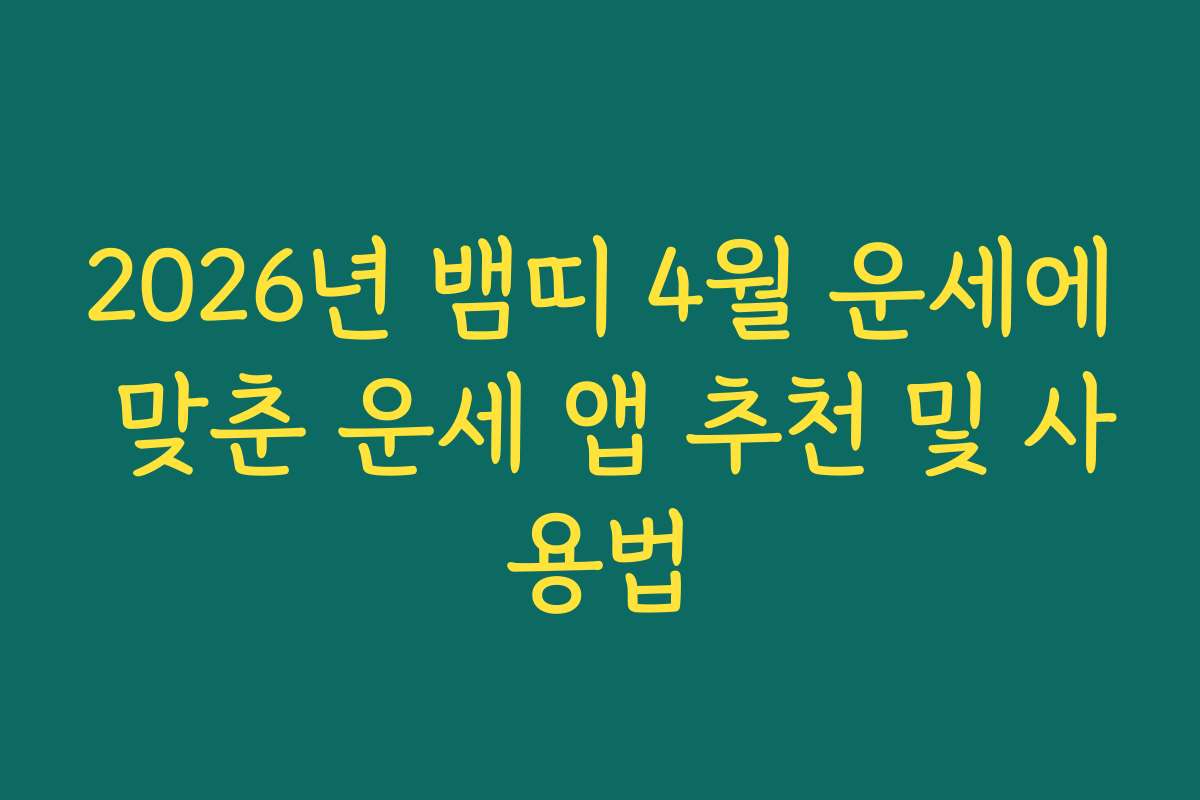 2026년 뱀띠 4월 운세에 맞춘 운세 앱 추천 및 사용법