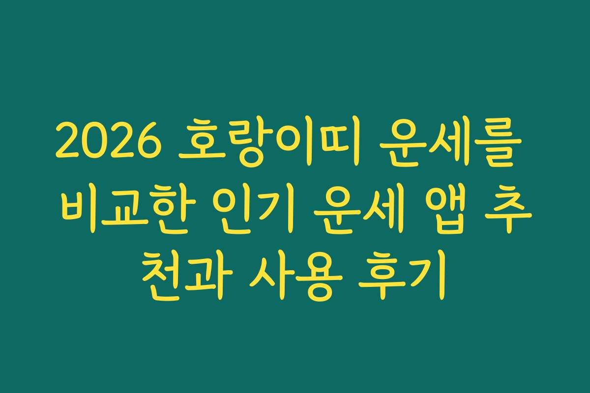 2026 호랑이띠 운세를 비교한 인기 운세 앱 추천과 사용 후기 2026 호랑이띠 운세를 비교한 인기 운세 앱 추천과 사용 후기