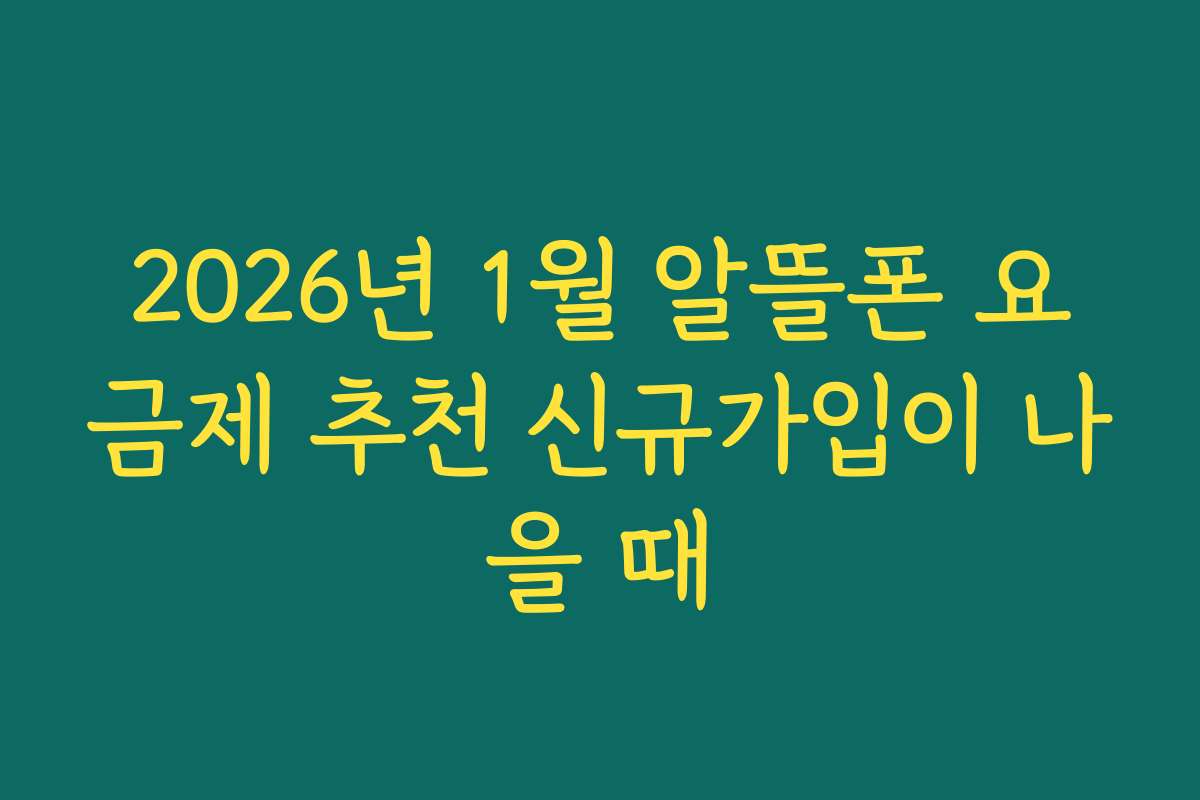 2026년 1월 알뜰폰 요금제 추천 신규가입이 나을 때