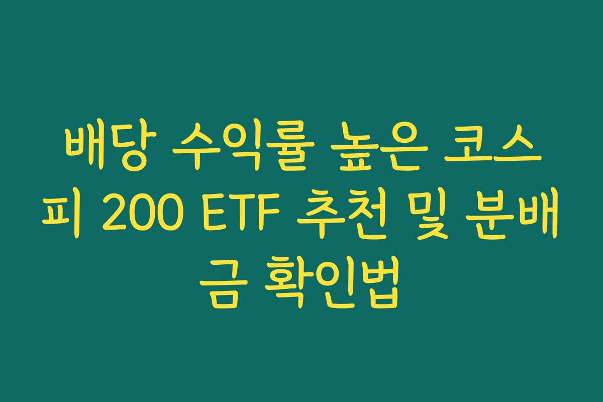 배당 수익률 높은 코스피 200 ETF 추천 및 분배금 확인법