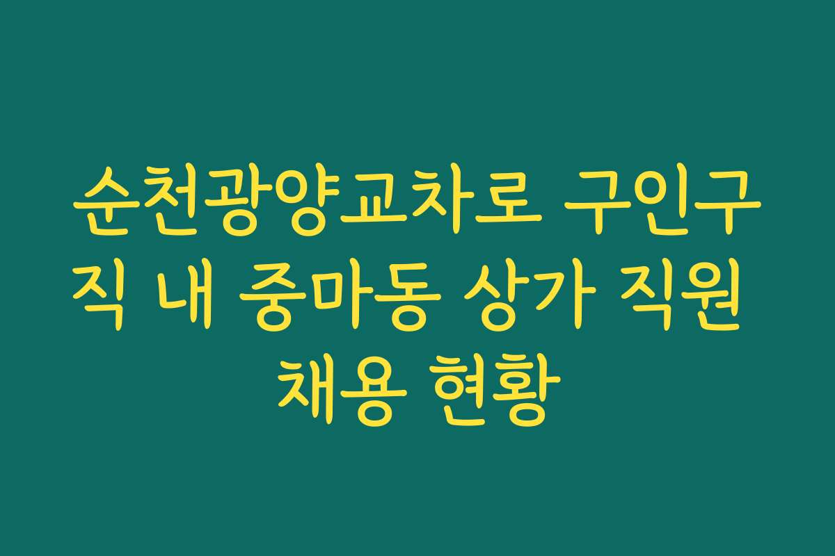 순천광양교차로 구인구직 내 중마동 상가 직원 채용 현황 순천광양교차로 구인구직 내 중마동 상가 직원 채용 현황