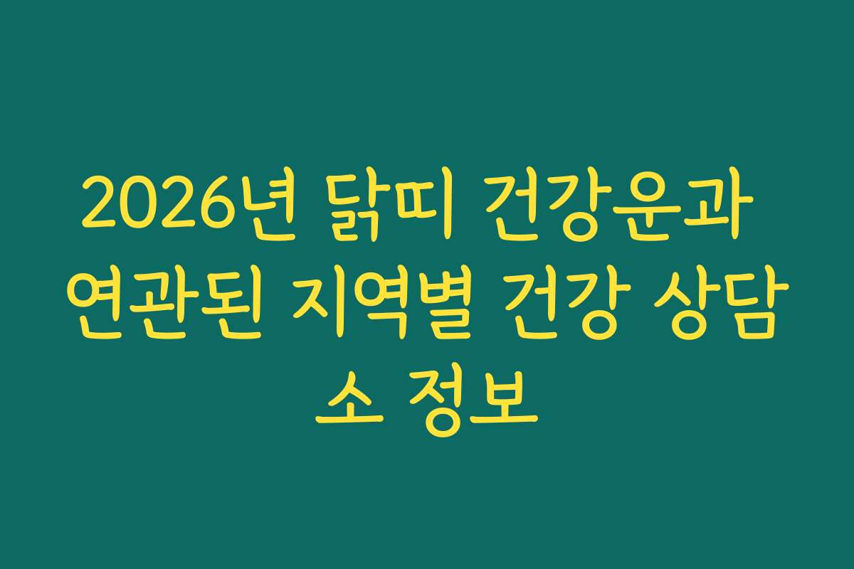 2026년 닭띠 건강운과 연관된 지역별 건강 상담소 정보