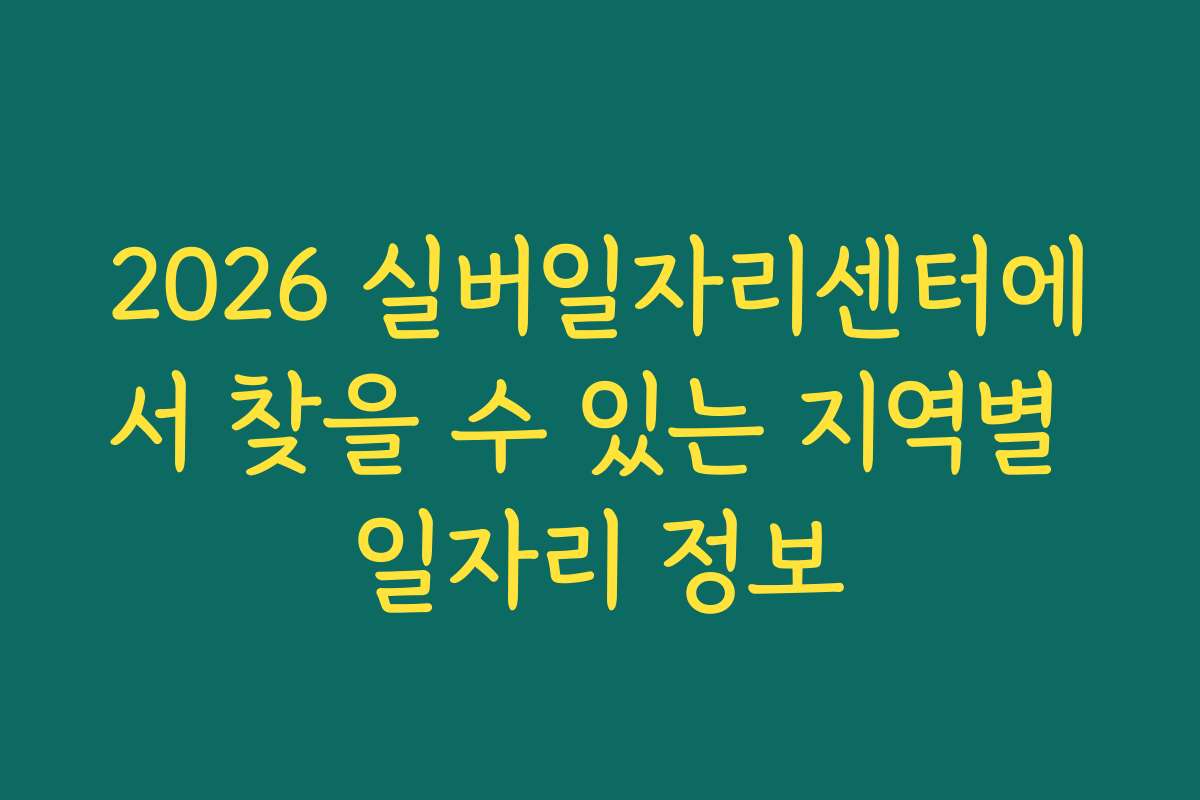 2026 실버일자리센터에서 찾을 수 있는 지역별 일자리 정보